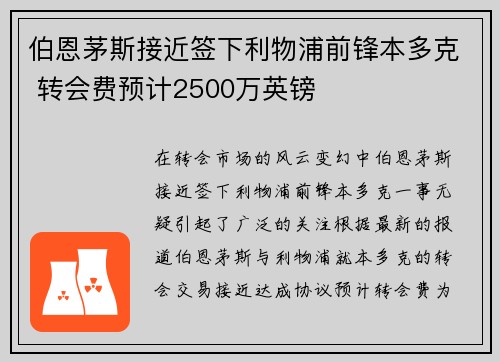 伯恩茅斯接近签下利物浦前锋本多克 转会费预计2500万英镑