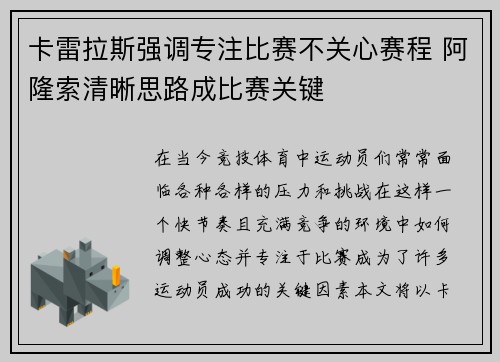 卡雷拉斯强调专注比赛不关心赛程 阿隆索清晰思路成比赛关键