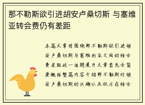 那不勒斯欲引进胡安卢桑切斯 与塞维亚转会费仍有差距