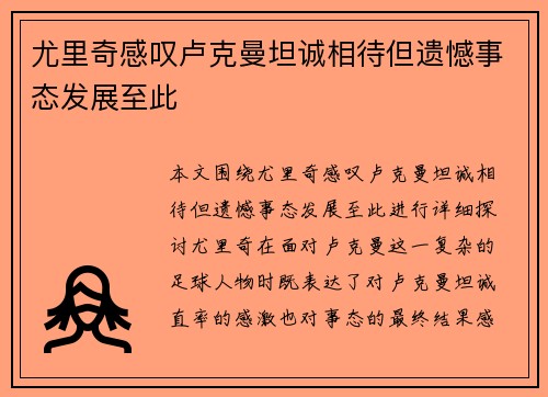 尤里奇感叹卢克曼坦诚相待但遗憾事态发展至此