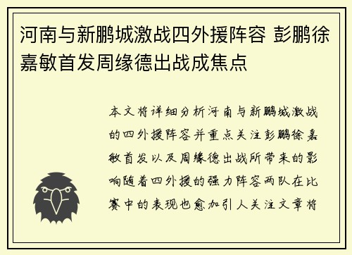 河南与新鹏城激战四外援阵容 彭鹏徐嘉敏首发周缘德出战成焦点