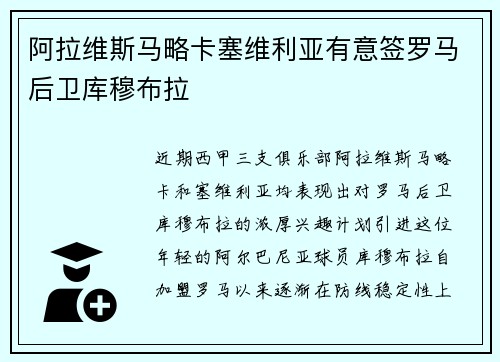 阿拉维斯马略卡塞维利亚有意签罗马后卫库穆布拉