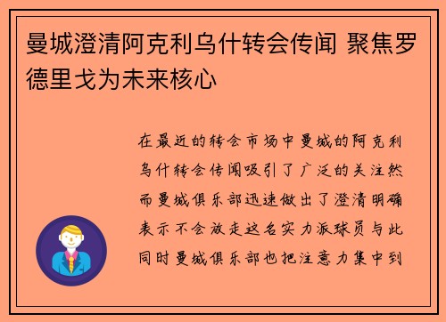 曼城澄清阿克利乌什转会传闻 聚焦罗德里戈为未来核心