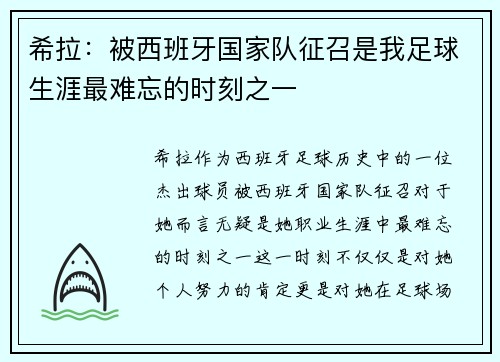 希拉：被西班牙国家队征召是我足球生涯最难忘的时刻之一