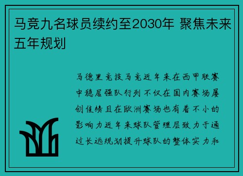 马竞九名球员续约至2030年 聚焦未来五年规划