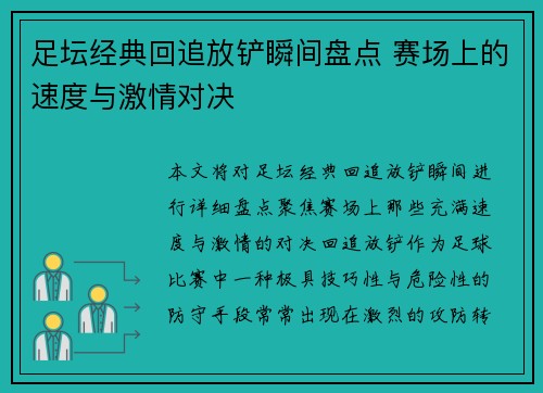 足坛经典回追放铲瞬间盘点 赛场上的速度与激情对决