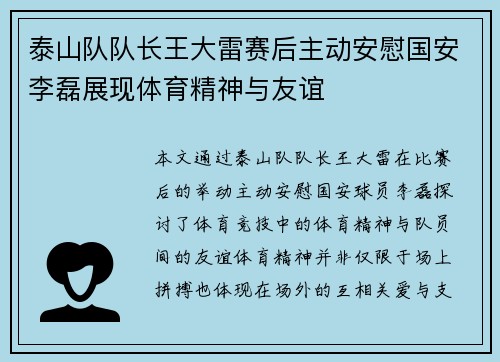 泰山队队长王大雷赛后主动安慰国安李磊展现体育精神与友谊