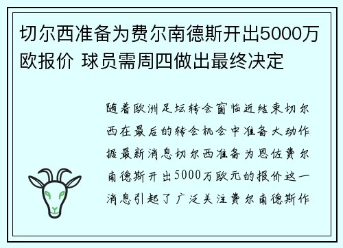 切尔西准备为费尔南德斯开出5000万欧报价 球员需周四做出最终决定