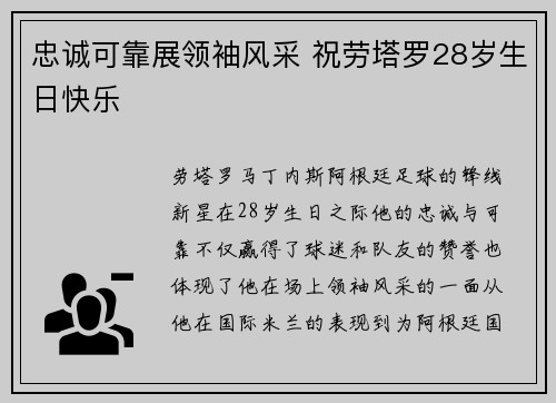 忠诚可靠展领袖风采 祝劳塔罗28岁生日快乐