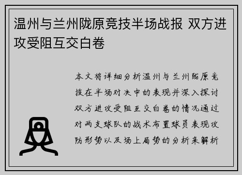 温州与兰州陇原竞技半场战报 双方进攻受阻互交白卷