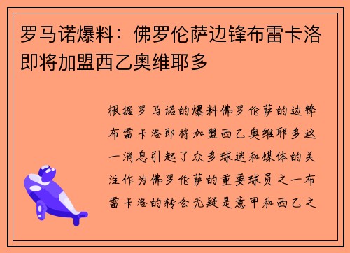 罗马诺爆料：佛罗伦萨边锋布雷卡洛即将加盟西乙奥维耶多