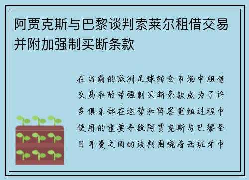 阿贾克斯与巴黎谈判索莱尔租借交易并附加强制买断条款