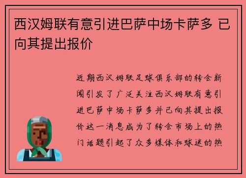 西汉姆联有意引进巴萨中场卡萨多 已向其提出报价