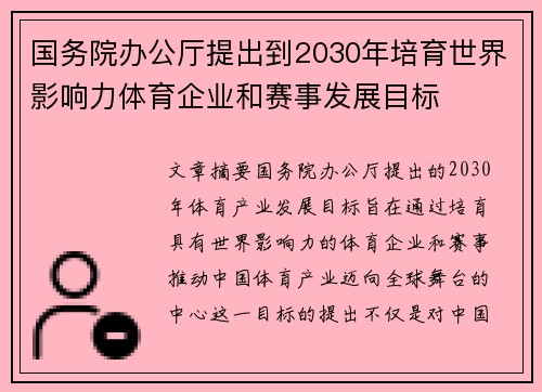 国务院办公厅提出到2030年培育世界影响力体育企业和赛事发展目标