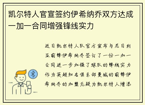 凯尔特人官宣签约伊希纳乔双方达成一加一合同增强锋线实力