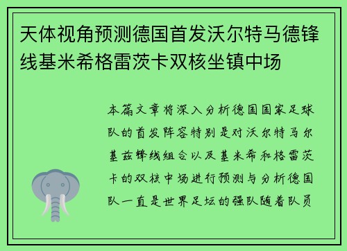 天体视角预测德国首发沃尔特马德锋线基米希格雷茨卡双核坐镇中场