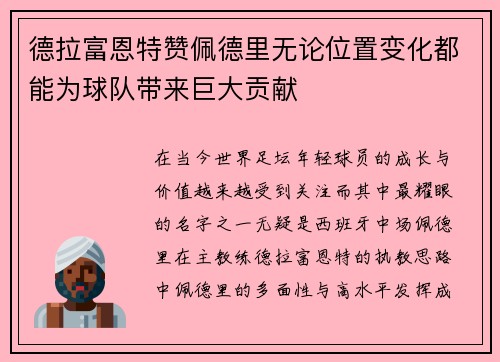 德拉富恩特赞佩德里无论位置变化都能为球队带来巨大贡献