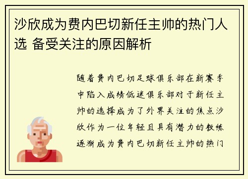沙欣成为费内巴切新任主帅的热门人选 备受关注的原因解析