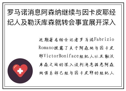 罗马诺消息阿森纳继续与因卡皮耶经纪人及勒沃库森就转会事宜展开深入谈判