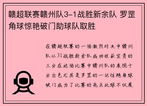 赣超联赛赣州队3-1战胜新余队 罗罡角球惊艳破门助球队取胜
