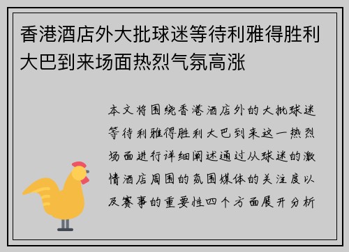 香港酒店外大批球迷等待利雅得胜利大巴到来场面热烈气氛高涨