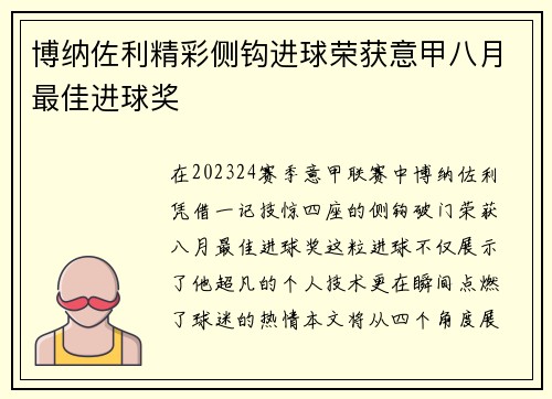 博纳佐利精彩侧钩进球荣获意甲八月最佳进球奖