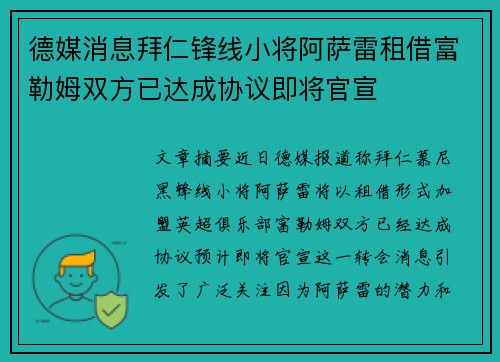 德媒消息拜仁锋线小将阿萨雷租借富勒姆双方已达成协议即将官宣