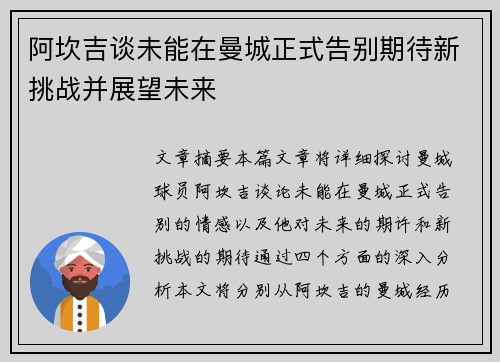 阿坎吉谈未能在曼城正式告别期待新挑战并展望未来