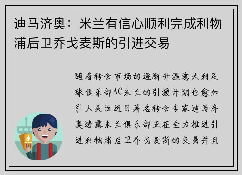 迪马济奥：米兰有信心顺利完成利物浦后卫乔戈麦斯的引进交易
