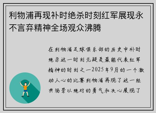 利物浦再现补时绝杀时刻红军展现永不言弃精神全场观众沸腾