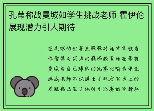 孔蒂称战曼城如学生挑战老师 霍伊伦展现潜力引人期待