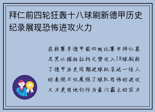 拜仁前四轮狂轰十八球刷新德甲历史纪录展现恐怖进攻火力