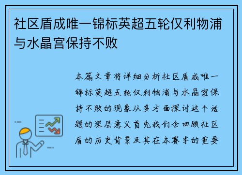 社区盾成唯一锦标英超五轮仅利物浦与水晶宫保持不败