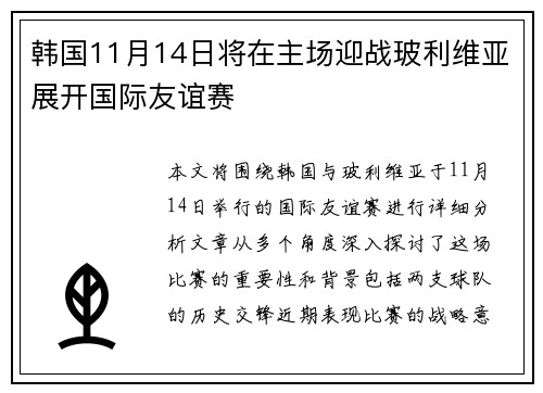 韩国11月14日将在主场迎战玻利维亚展开国际友谊赛