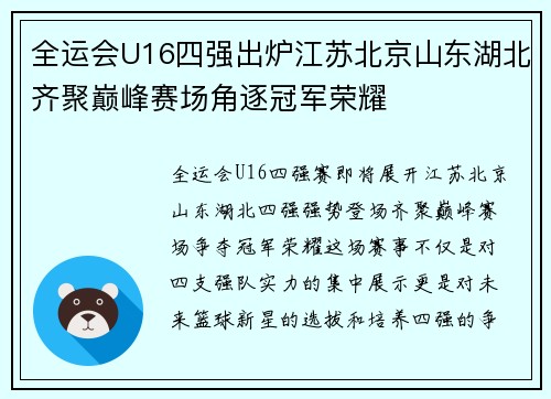 全运会U16四强出炉江苏北京山东湖北齐聚巅峰赛场角逐冠军荣耀