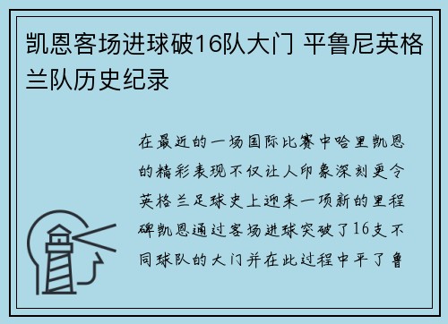 凯恩客场进球破16队大门 平鲁尼英格兰队历史纪录