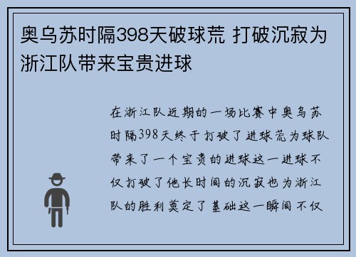 奥乌苏时隔398天破球荒 打破沉寂为浙江队带来宝贵进球
