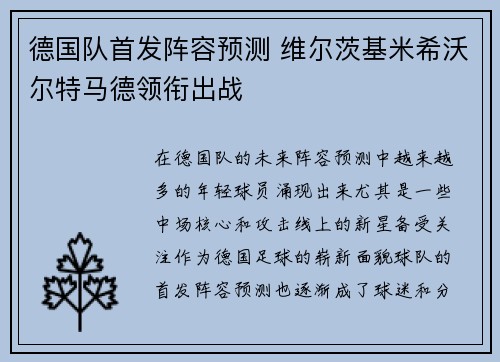 德国队首发阵容预测 维尔茨基米希沃尔特马德领衔出战
