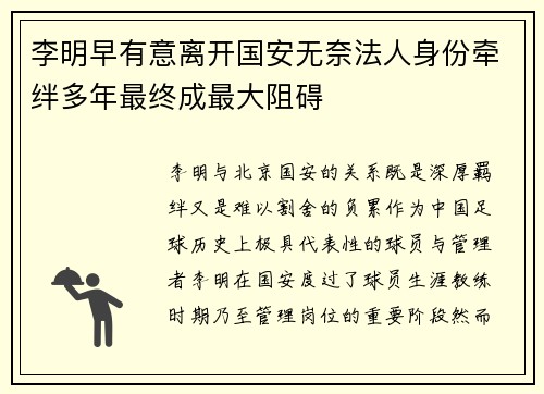 李明早有意离开国安无奈法人身份牵绊多年最终成最大阻碍