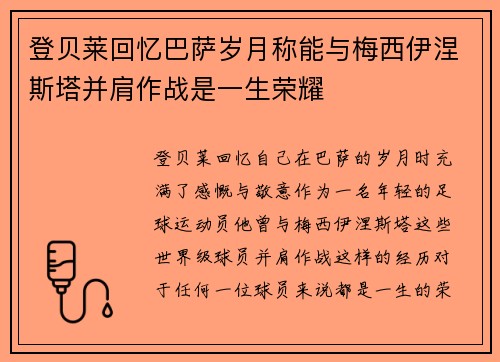 登贝莱回忆巴萨岁月称能与梅西伊涅斯塔并肩作战是一生荣耀