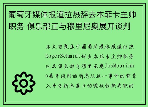 葡萄牙媒体报道拉热辞去本菲卡主帅职务 俱乐部正与穆里尼奥展开谈判