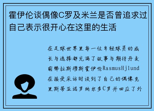 霍伊伦谈偶像C罗及米兰是否曾追求过自己表示很开心在这里的生活