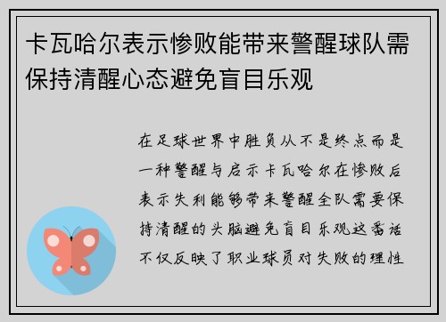 卡瓦哈尔表示惨败能带来警醒球队需保持清醒心态避免盲目乐观