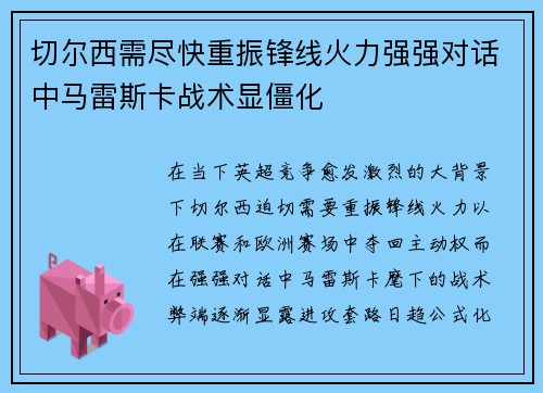 切尔西需尽快重振锋线火力强强对话中马雷斯卡战术显僵化