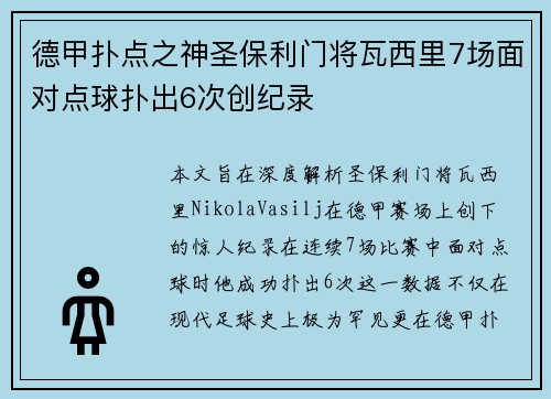 德甲扑点之神圣保利门将瓦西里7场面对点球扑出6次创纪录