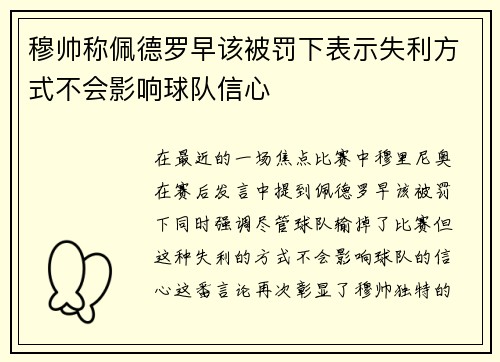 穆帅称佩德罗早该被罚下表示失利方式不会影响球队信心
