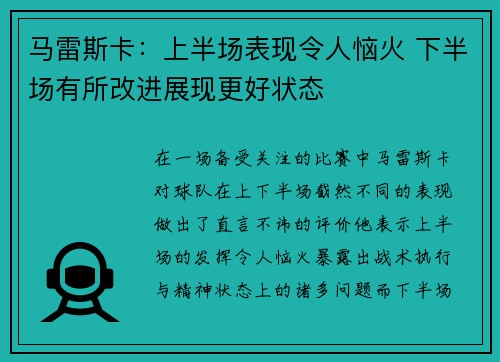 马雷斯卡：上半场表现令人恼火 下半场有所改进展现更好状态