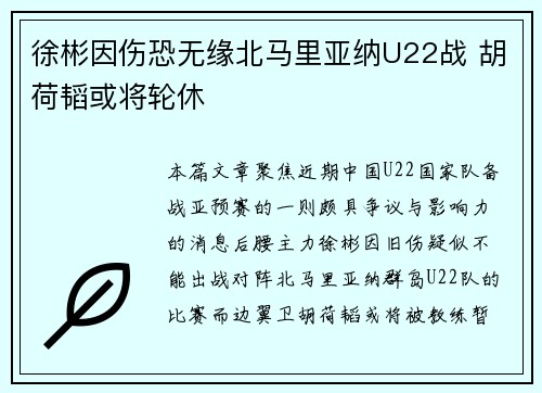 徐彬因伤恐无缘北马里亚纳U22战 胡荷韬或将轮休