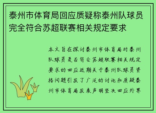 泰州市体育局回应质疑称泰州队球员完全符合苏超联赛相关规定要求