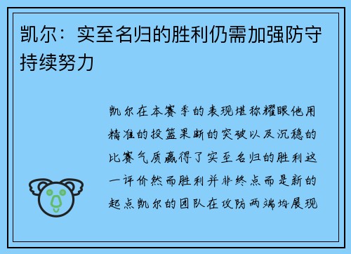 凯尔：实至名归的胜利仍需加强防守持续努力